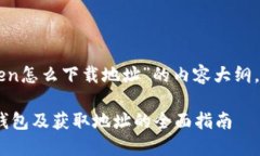 以下是关于“imToken怎么下载地址”的内容大纲，