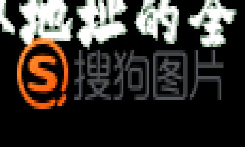 以下是关于“imToken怎么下载地址”的内容大纲，以及相关和关键词。

如何下载imToken钱包及获取地址的全面指南