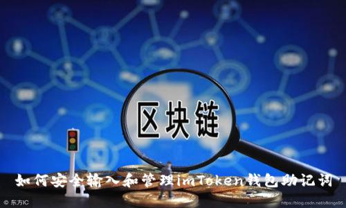 如何安全输入和管理imToken钱包助记词