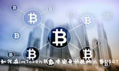 如何在imToken钱包中安全快捷地出售USDT