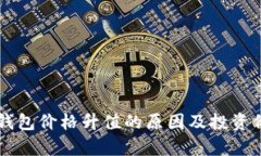 以太坊钱包价格升值的原因及投资价值分析