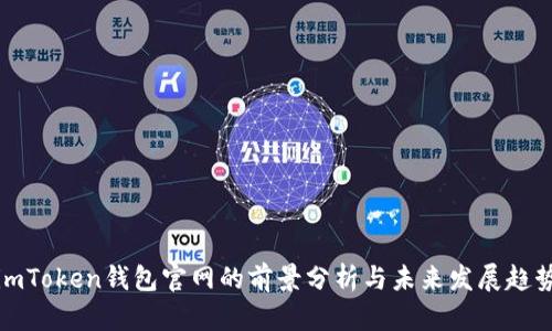 imToken钱包官网的前景分析与未来发展趋势