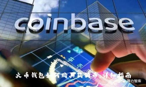 火币钱包如何购买狗狗币：详细指南