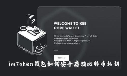 imToken钱包如何安全存储比特币私钥
