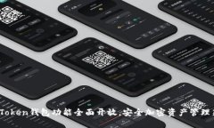 Plus Token钱包功能全面开放，安全加密资产管理新