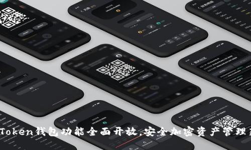 Plus Token钱包功能全面开放，安全加密资产管理新体验