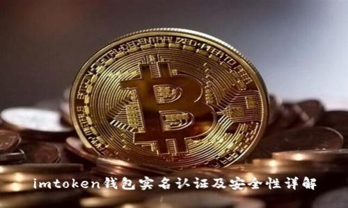 imtoken钱包实名认证及安全性详解