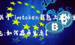 以下是您请求的关于“imtoken钱包上存币生息”的