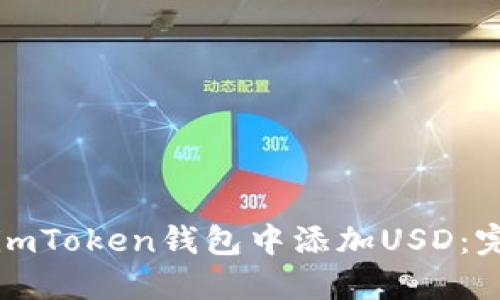 如何在imToken钱包中添加USD：完整指南