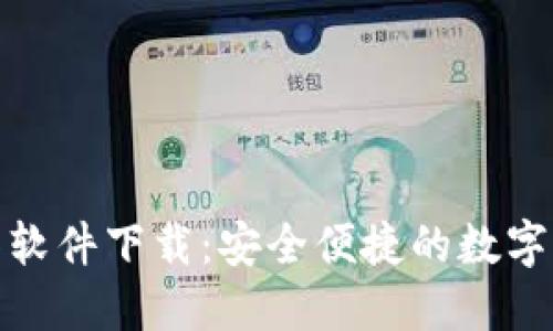 imToken工具软件下载：安全便捷的数字资产管理平台