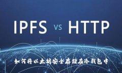 如何将以太坊安全存储在冷钱包中