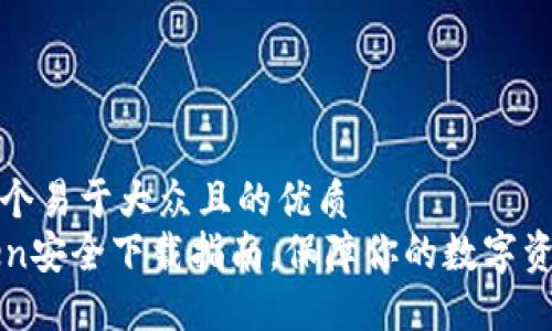 思考一个易于大众且的优质
imToken安全下载指南，保障你的数字资产安全