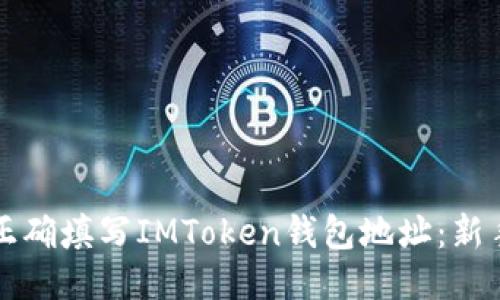 如何正确填写IMToken钱包地址：新手指南
