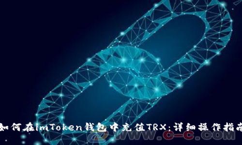 如何在imToken钱包中充值TRX：详细操作指南