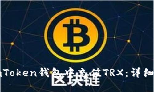 如何在imToken钱包中充值TRX：详细操作指南