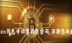 如何在imToken钱包中设置指纹密码，保障您的数字