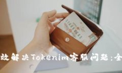 如何有效解决Tokenim客服问题：全面指南