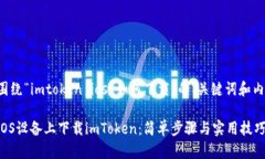 以下是围绕“imtoken ios 如何下载”的、关键词和