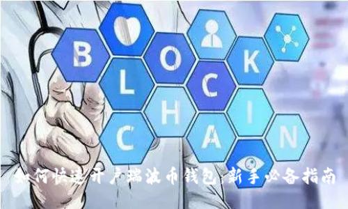 如何快速开户瑞波币钱包：新手必备指南