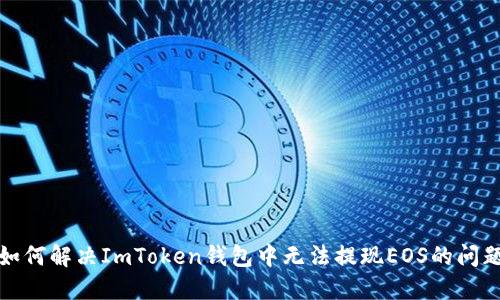 如何解决ImToken钱包中无法提现EOS的问题