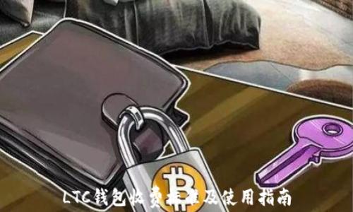 
LTC钱包收费标准及使用指南