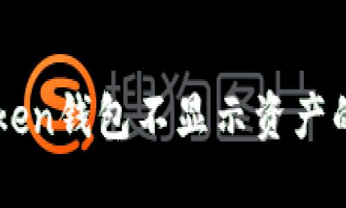 解决imToken钱包不显示资产的详细指南