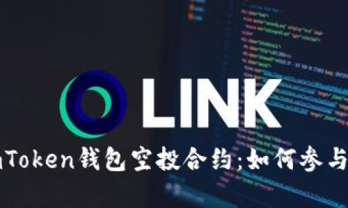 深入解析imToken钱包空投合约：如何参与与获取收益
