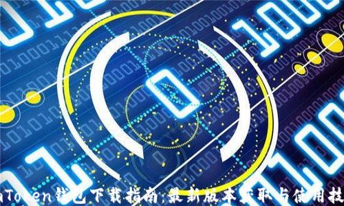 
imToken钱包下载指南：最新版本获取与使用技巧