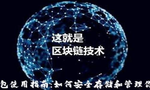
比特币钱包使用指南：如何安全存储和管理你的比特币