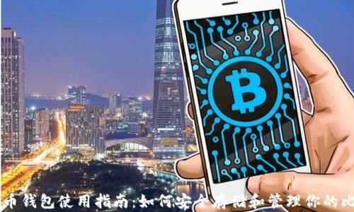 
比特币钱包使用指南：如何安全存储和管理你的比特币