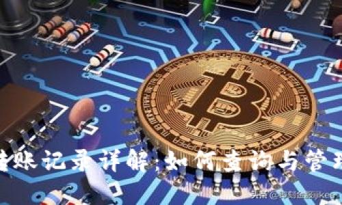 imToken钱包转账记录详解：如何查询与管理你的数字资产