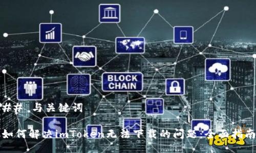 ## 与关键词

如何解决imToken无法下载的问题：全面指南