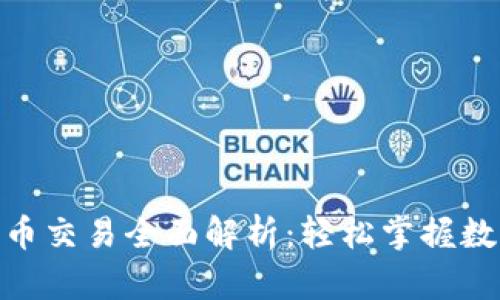 imToken钱包币币交易全面解析：轻松掌握数字资产交易技巧