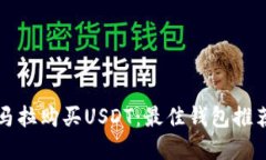 如何在危地马拉购买USDT：最佳钱包推荐与操作指