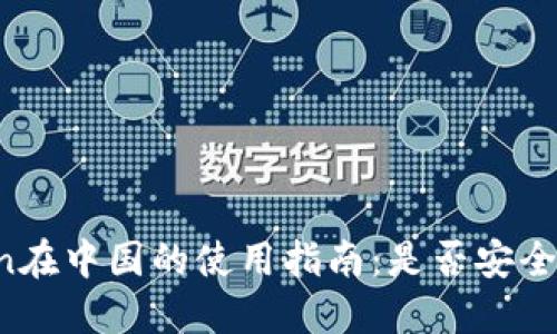imToken在中国的使用指南：是否安全且可用？