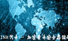 冷钱包与LINK代币 - 加密货币安全存储的最佳选择