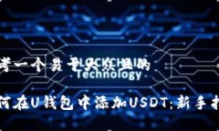 思考一个易于大众且的如何在U钱包中添加USDT：新