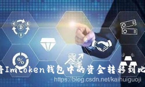 如何将Imtoken钱包中的资金转移到比特派？