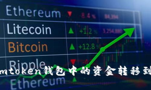 如何将Imtoken钱包中的资金转移到比特派？
