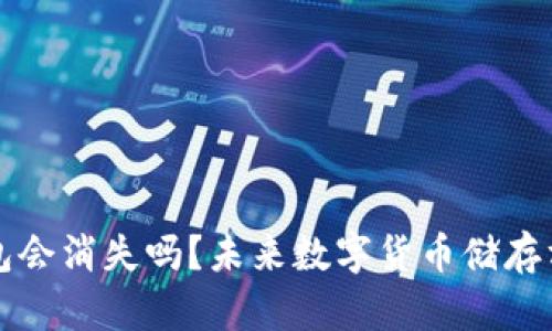 比特币钱包会消失吗？未来数字货币储存方式的探索