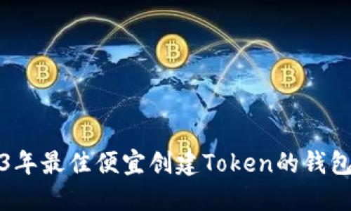 2023年最佳便宜创建Token的钱包推荐