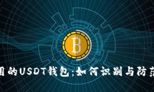洗钱用的USDT钱包：如何识别与防范风险