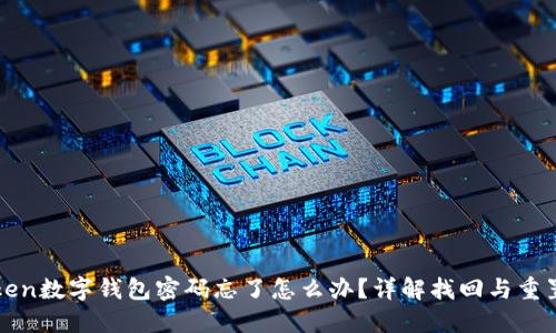 imToken数字钱包密码忘了怎么办？详解找回与重置步骤
