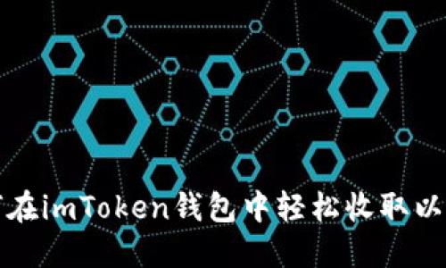 如何在imToken钱包中轻松收取以太坊