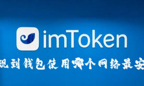 USDT提现到钱包使用哪个网络最安全可靠？