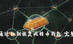 如何通过私钥恢复比特币钱包：完整指南