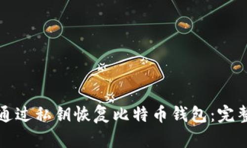 如何通过私钥恢复比特币钱包：完整指南