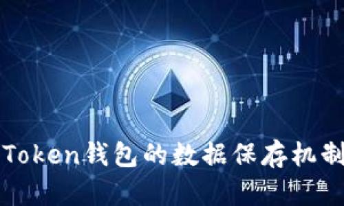 : imToken钱包的数据保存机制详解