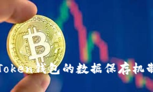 : imToken钱包的数据保存机制详解