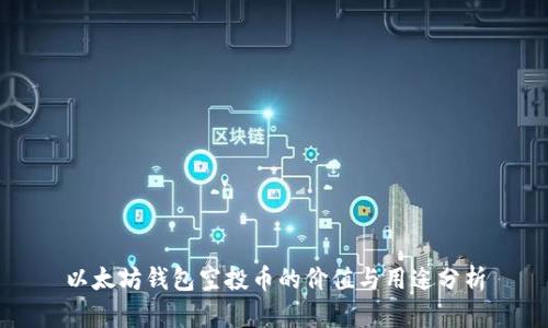 以太坊钱包空投币的价值与用途分析